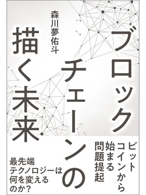 cover image of ブロックチェーンの描く未来